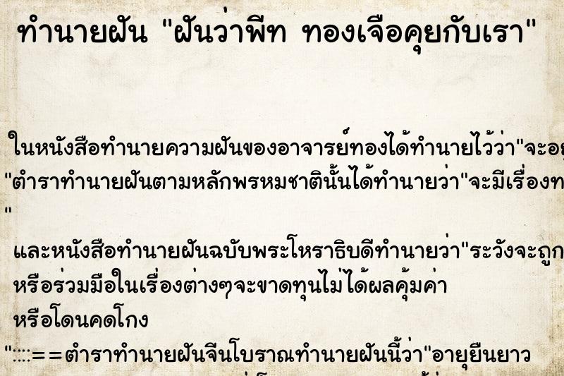 ทำนายฝันฝันว่าพีททองเจือคุยกับเรา ทำนายฝันทำนายฝันฝันว่าพีททองเจือคุยกับเรา
